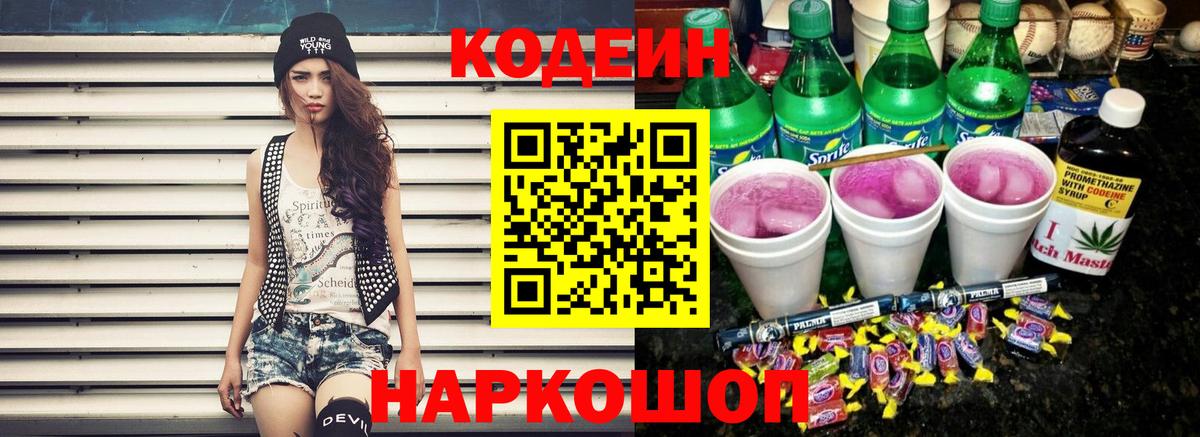 Шахты  Кодеиновый сироп Lean Purple Drank  Вход с VPN  Codein напиток Lean (лин) 